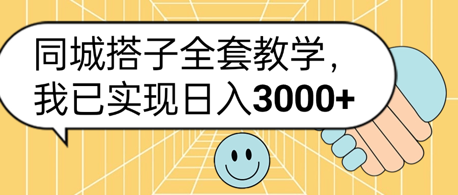 同城搭子全套玩法,我已实现日3000+网创吧-网创项目资源站-副业项目-创业项目-搞钱项目网创吧