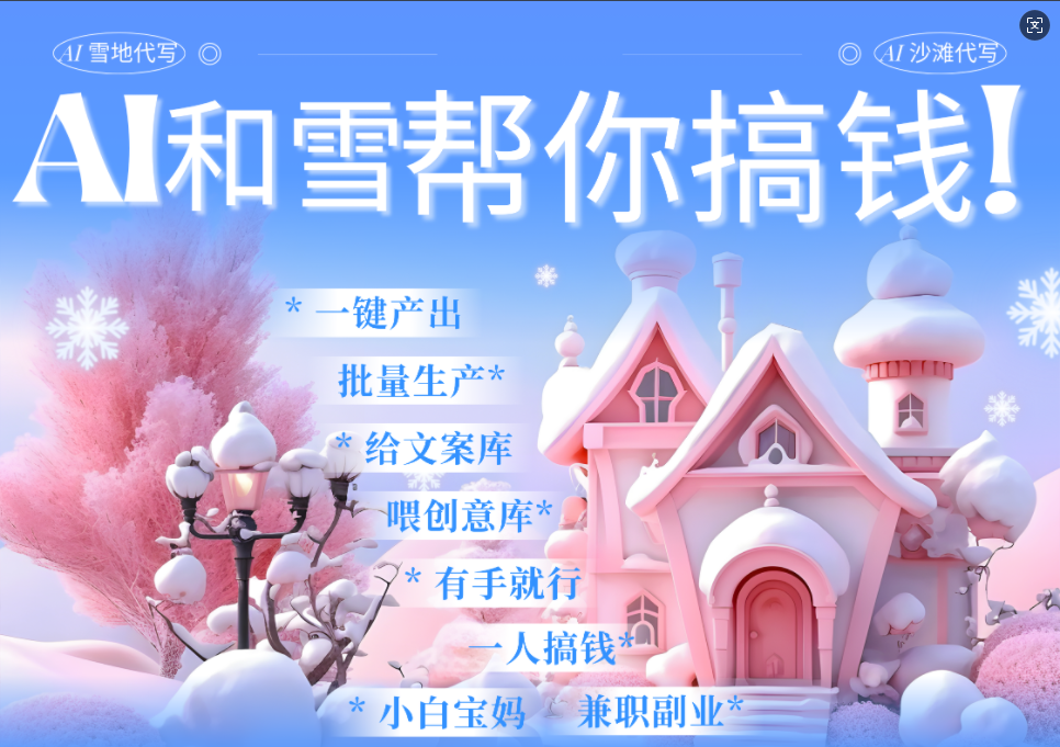 AI春节搞钱9.0 蝴蝶号雪地画画、送祝福、表白 AI一键生成 春节可以定制拜年雪地写祝福视频 每日轻松十分钟 月赚米1W+ 抓紧冲!网创吧-网创项目资源站-副业项目-创业项目-搞钱项目网创吧