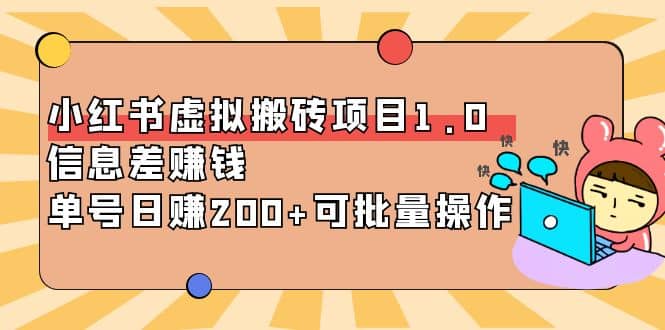 小红书虚拟搬砖项目1.0，可批量操作阿辉网创资源-网创项目资源站-副业项目-创业项目-搞钱项目阿辉网创资源