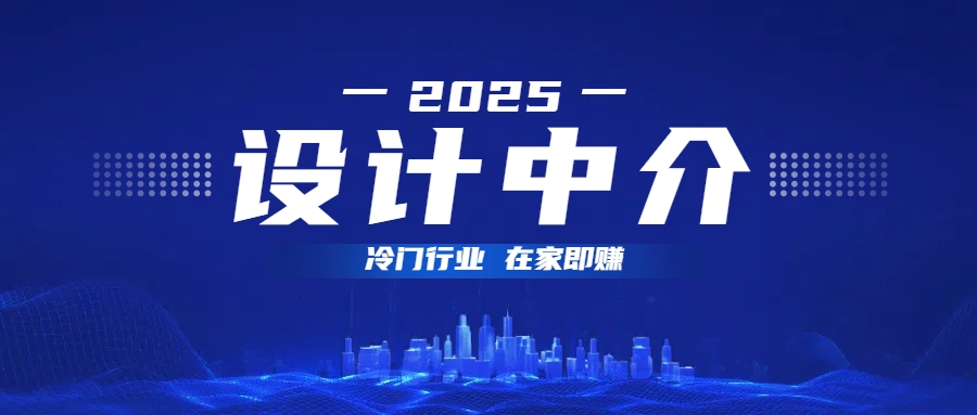 设计中介,冷门行业;多做多赚,在家即赚。阿辉网创资源-网创项目资源站-副业项目-创业项目-搞钱项目阿辉网创资源
