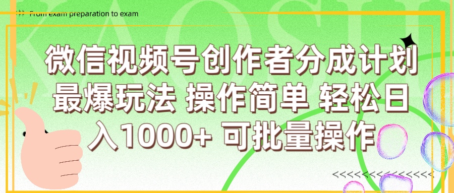 微信视频号创作者分成计划  简单操作，轻松日入1000+ 可批量网创吧-网创项目资源站-副业项目-创业项目-搞钱项目网创吧