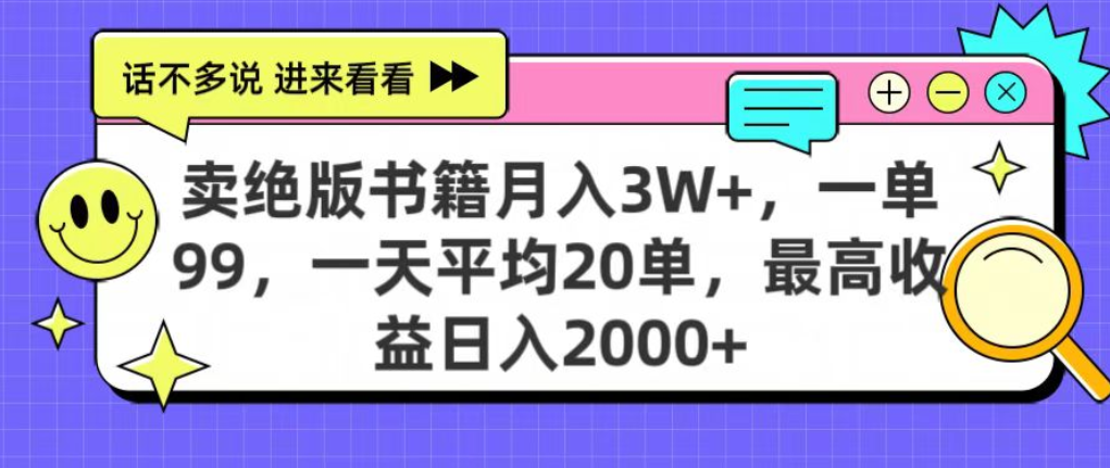 靠卖绝版书电子版赚米,日入2000+,上个月我做这个项目赚了3W+网创吧-网创项目资源站-副业项目-创业项目-搞钱项目网创吧