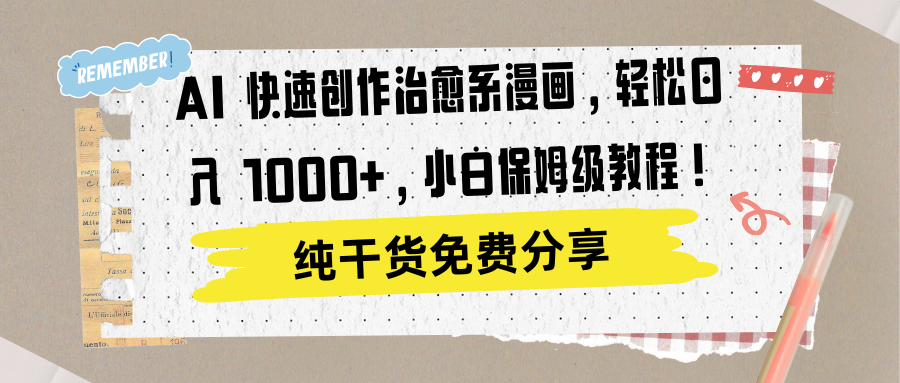 AI 快速创作治愈系漫画,轻松达成日入 1000+,小白保姆级教程!网创吧-网创项目资源站-副业项目-创业项目-搞钱项目网创吧