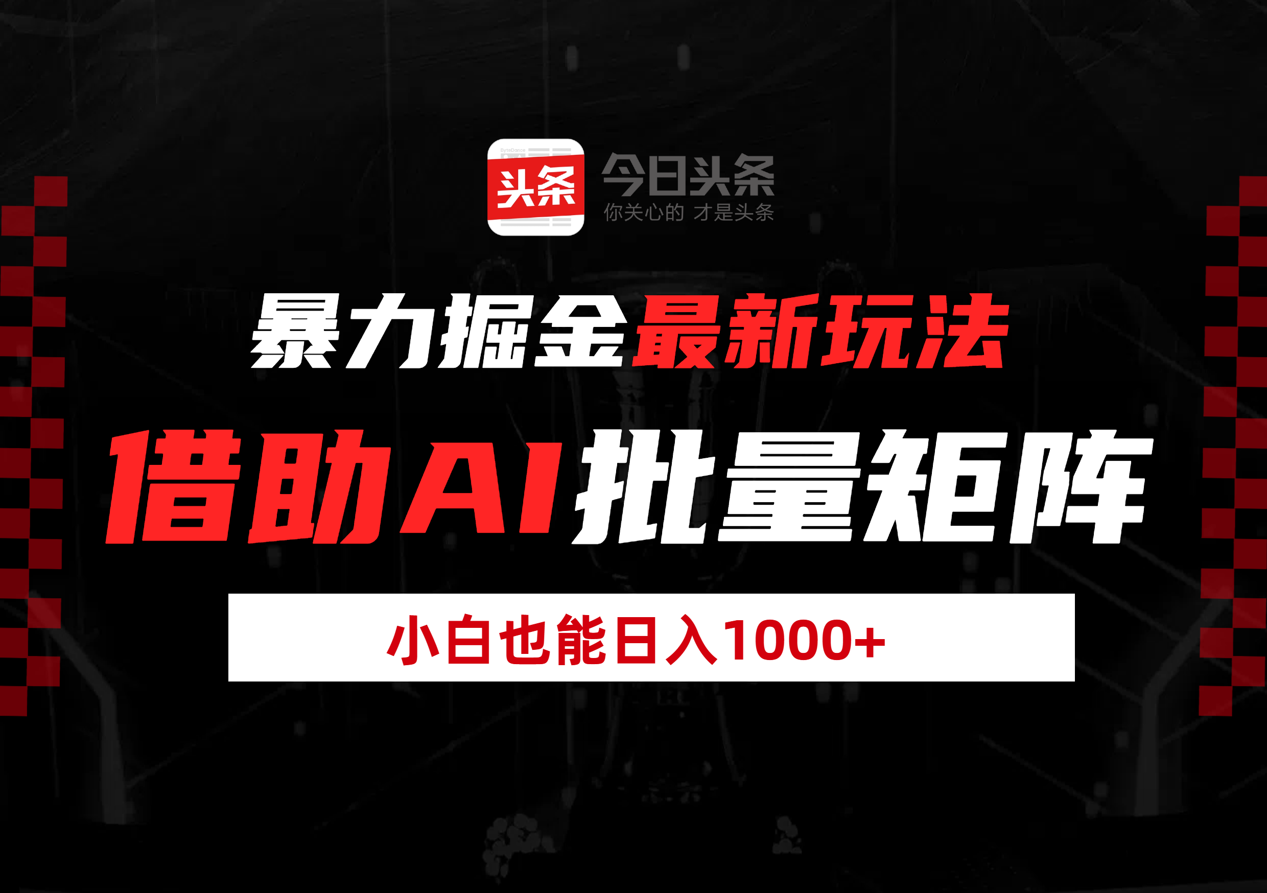 暴力掘金最新玩法，借助AI批量矩阵，小白也能日入1000+网创吧-网创项目资源站-副业项目-创业项目-搞钱项目网创吧