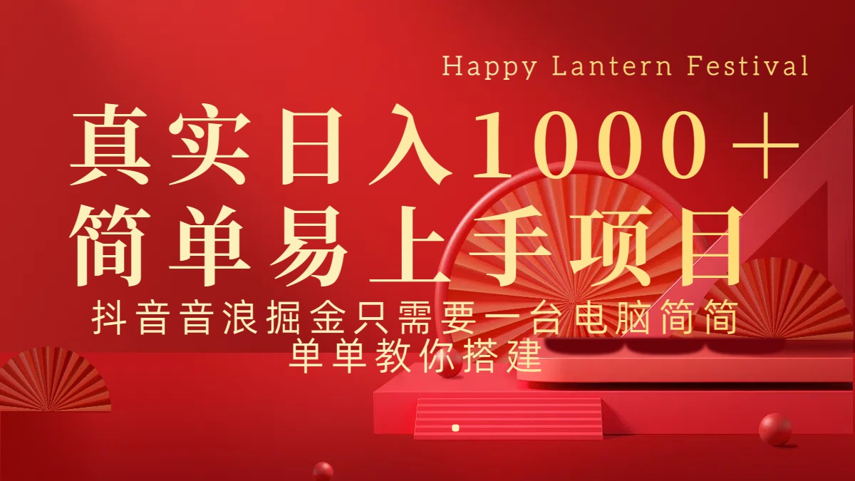 抖音，音浪，掘金，轻松日入1000＋阿辉网创资源-网创项目资源站-副业项目-创业项目-搞钱项目阿辉网创资源