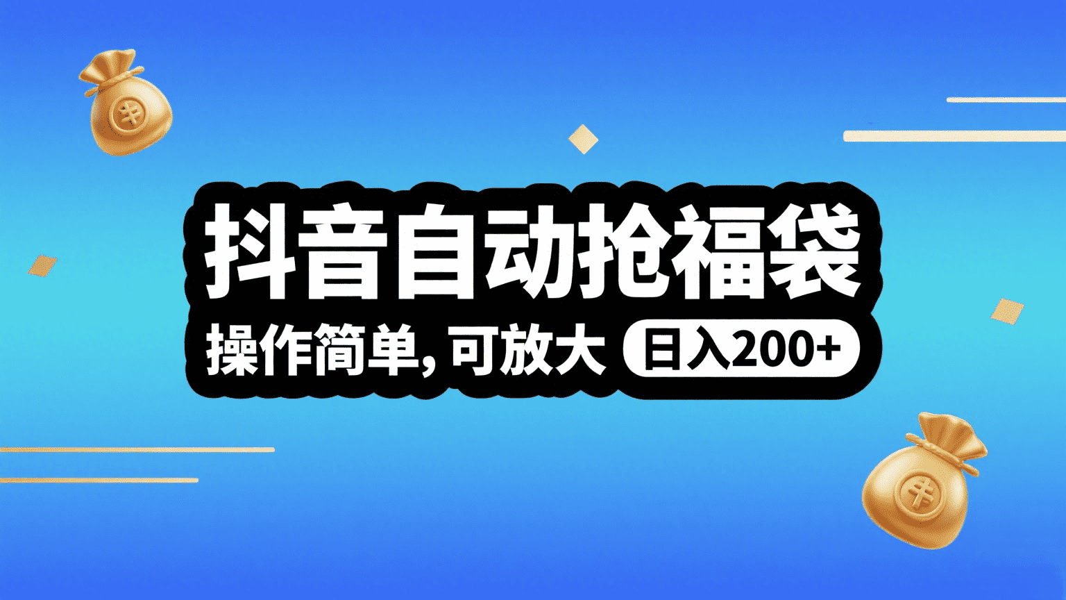 抖音自动抢福袋,操作简单,可矩阵,日入200+网创吧-网创项目资源站-副业项目-创业项目-搞钱项目网创吧