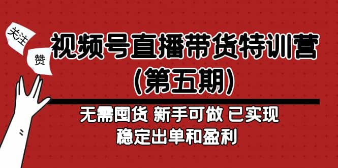 视频号直播带货特训营(第五期)无需囤货 新手可做 已实现稳定出单和盈利网创吧-网创项目资源站-副业项目-创业项目-搞钱项目网创吧