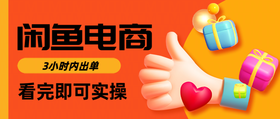 闲鱼电商如何做好一个日入1000的店铺网创吧-网创项目资源站-副业项目-创业项目-搞钱项目网创吧