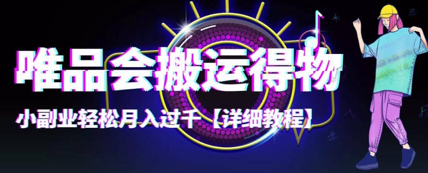 【稳定低保】唯品会搬运得物【详细教程】网创吧-网创项目资源站-副业项目-创业项目-搞钱项目网创吧