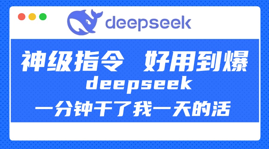 DeepSeek一分钟干了我一天的活,神级指令,好用到爆!网创吧-网创项目资源站-副业项目-创业项目-搞钱项目网创吧