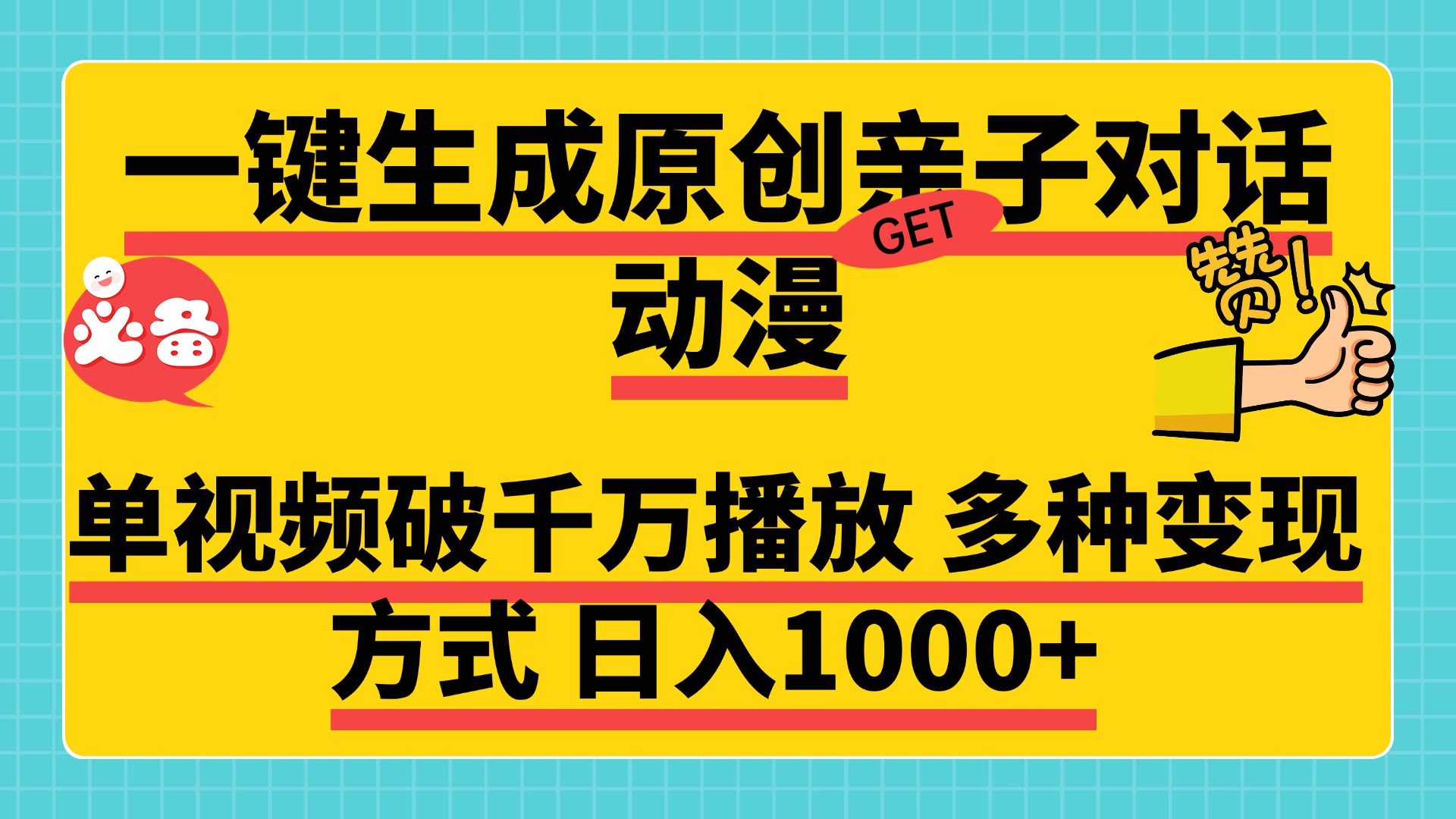 一键生成原创亲子对话动漫,单视频破千万播放,多种变现方式,日入1000+网创吧-网创项目资源站-副业项目-创业项目-搞钱项目网创吧