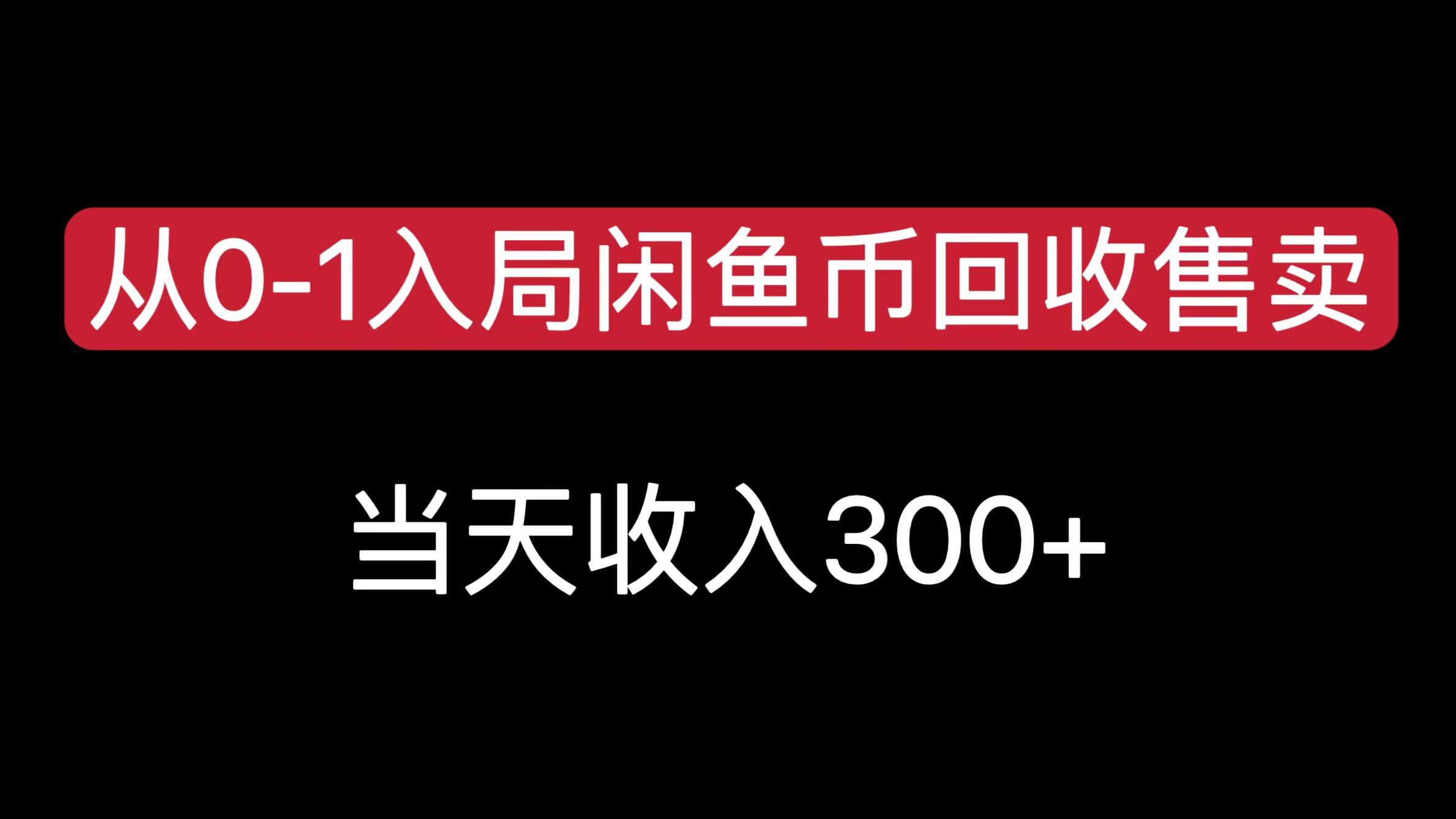 从0-1入局闲鱼币回收售卖,当天收入300+阿辉网创资源-网创项目资源站-副业项目-创业项目-搞钱项目阿辉网创资源