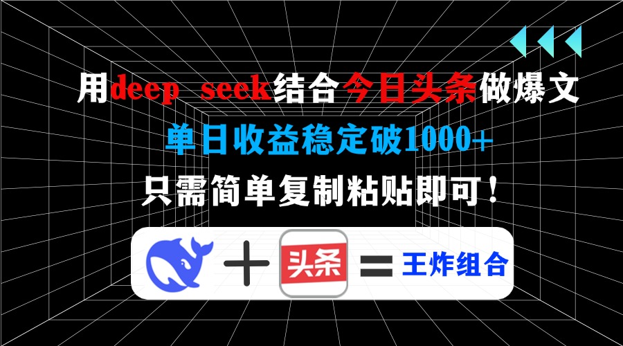 用deepseek结合今日头条做爆文,单日收益稳定破1000+,只需简单复制粘贴即可!网创吧-网创项目资源站-副业项目-创业项目-搞钱项目网创吧