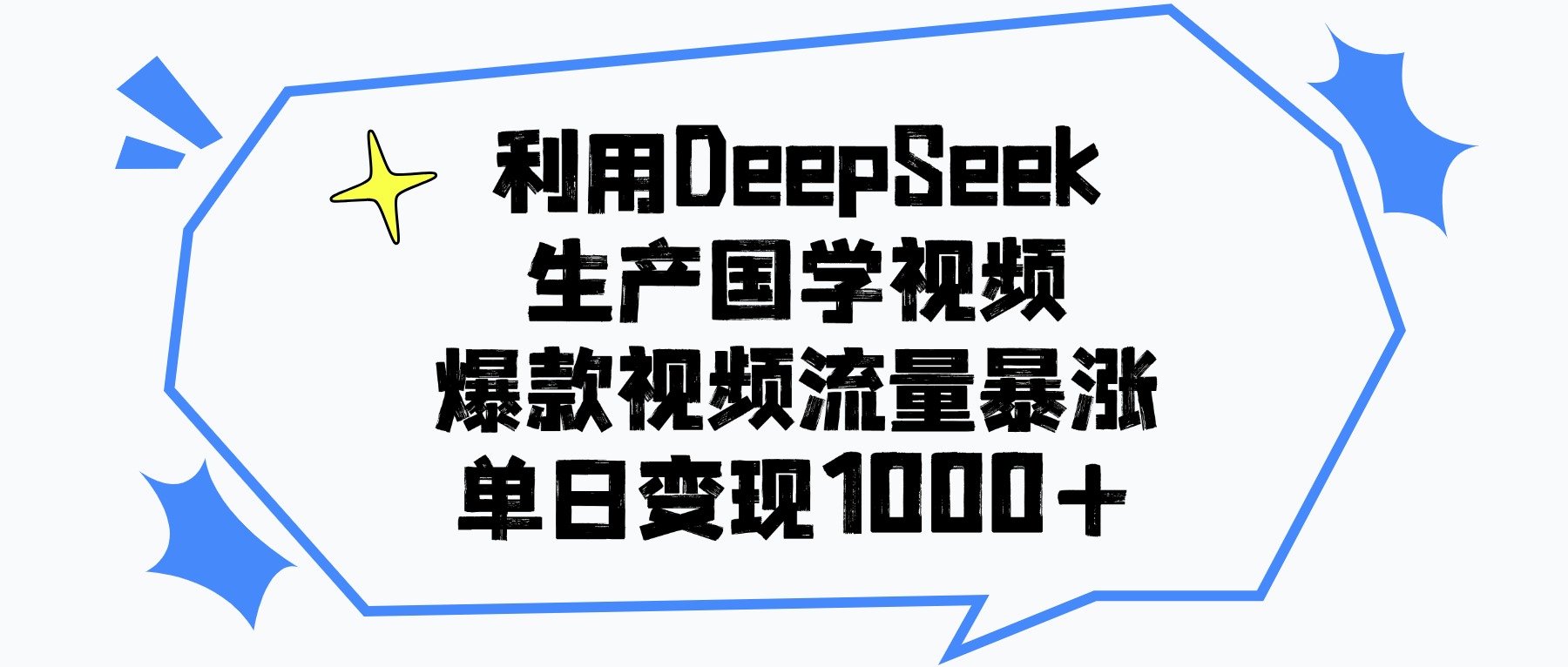 利用DeepSeek生产国学视频，单日变现1000+，爆款视频流量暴涨网创吧-网创项目资源站-副业项目-创业项目-搞钱项目网创吧