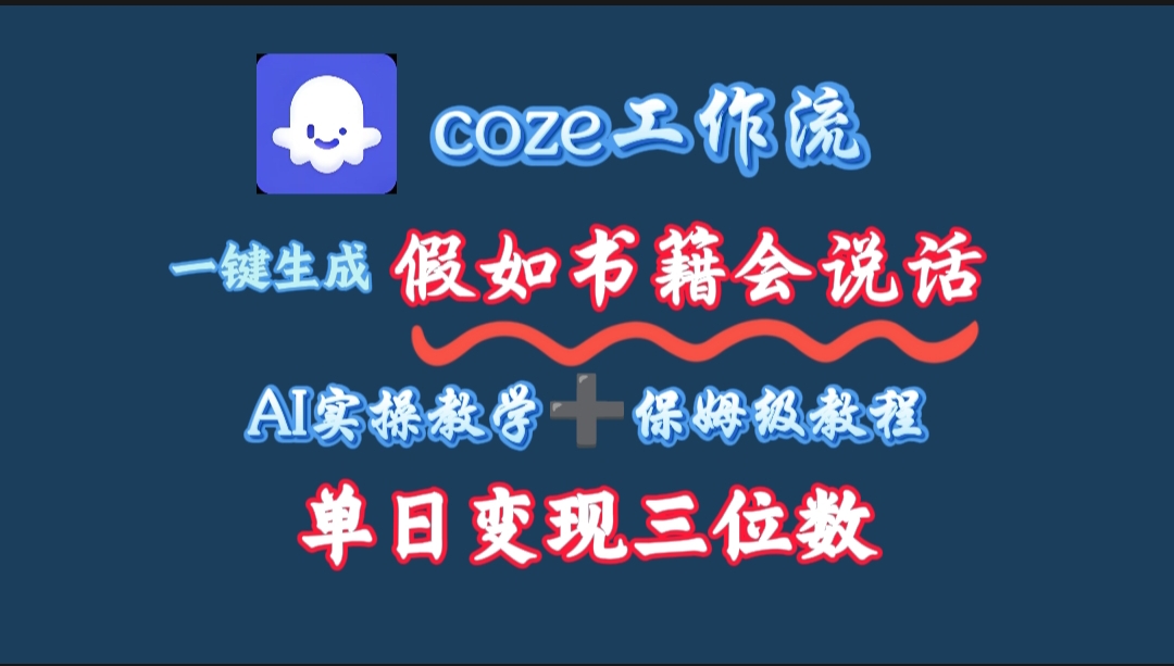用coze工作流一键生成抖音爆款视频，复制粘贴即可，一分钟一条视频，单日变现三位数网创吧-网创项目资源站-副业项目-创业项目-搞钱项目网创吧