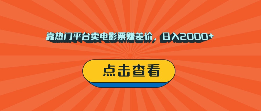 靠热门平台卖电影票赚差价,日入2000+,小白轻松上手网创吧-网创项目资源站-副业项目-创业项目-搞钱项目网创吧
