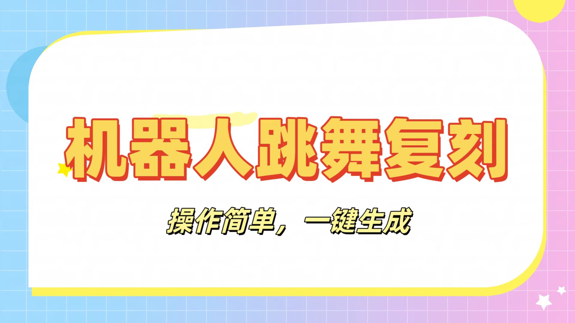 机器人复刻教程:AI机器人搞怪视频,操作简单,一键去重,轻松日入3张网创吧-网创项目资源站-副业项目-创业项目-搞钱项目网创吧