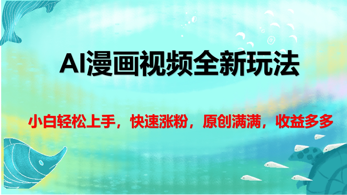 AI漫画视频全新玩法,小白轻松上手,快速涨粉,原创满满,收益多多阿辉网创资源-网创项目资源站-副业项目-创业项目-搞钱项目阿辉网创资源