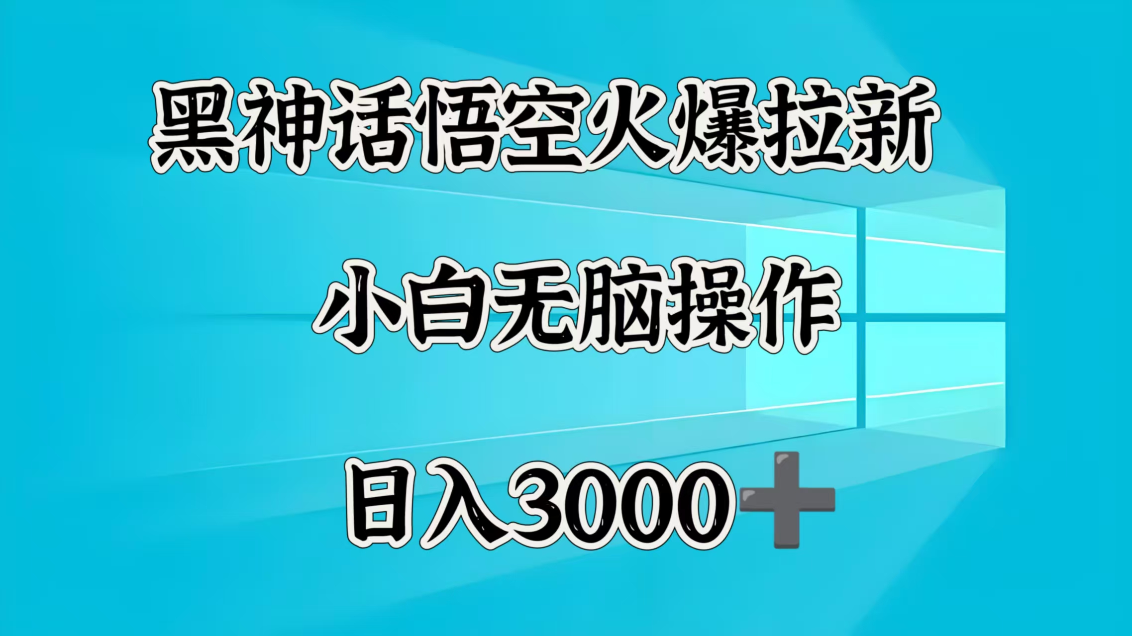黑神话悟空火爆拉新  小白无脑操作  日入3000➕网创吧-网创项目资源站-副业项目-创业项目-搞钱项目网创吧