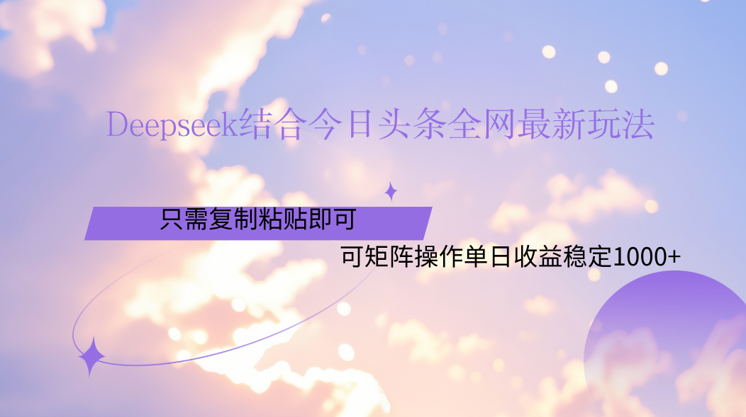 Deepseek结合今日头条全网最新玩法,只需复制粘贴,小白轻松上手单日稳定1000+网创吧-网创项目资源站-副业项目-创业项目-搞钱项目网创吧