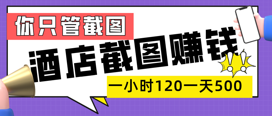 美团酒店截图，一部手机在家做，一小时 120，一天 500+，你只管截图网创吧-网创项目资源站-副业项目-创业项目-搞钱项目网创吧