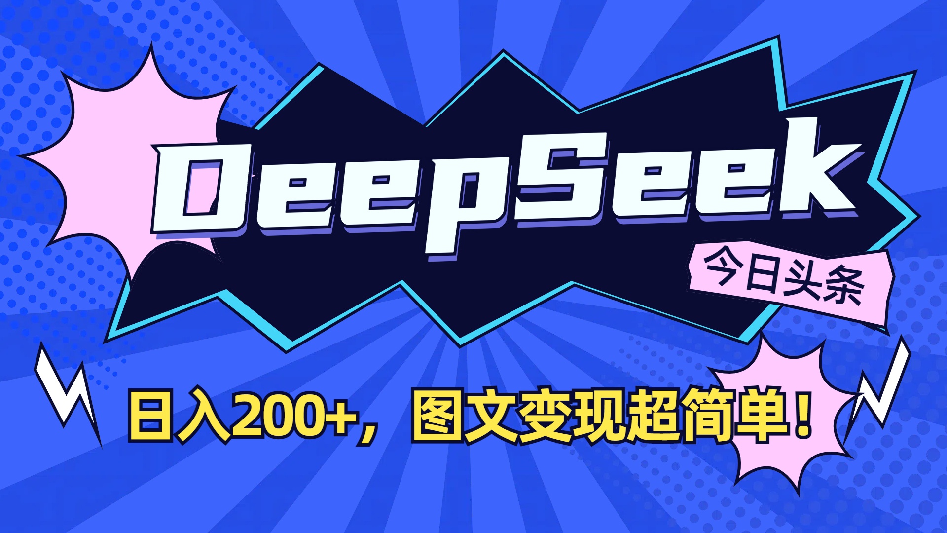 DeepSeek+今日头条,图文变现超简单!网创吧-网创项目资源站-副业项目-创业项目-搞钱项目网创吧