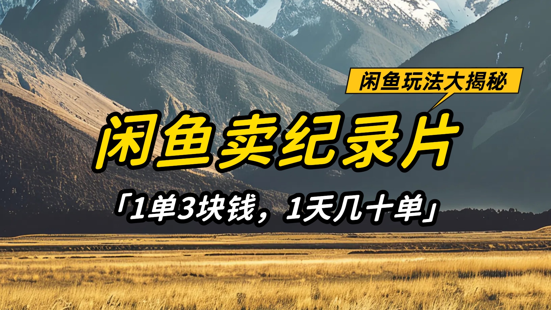 闲鱼卖纪录片1单3块钱,1天几十单,项目稳定有潜力网创吧-网创项目资源站-副业项目-创业项目-搞钱项目网创吧