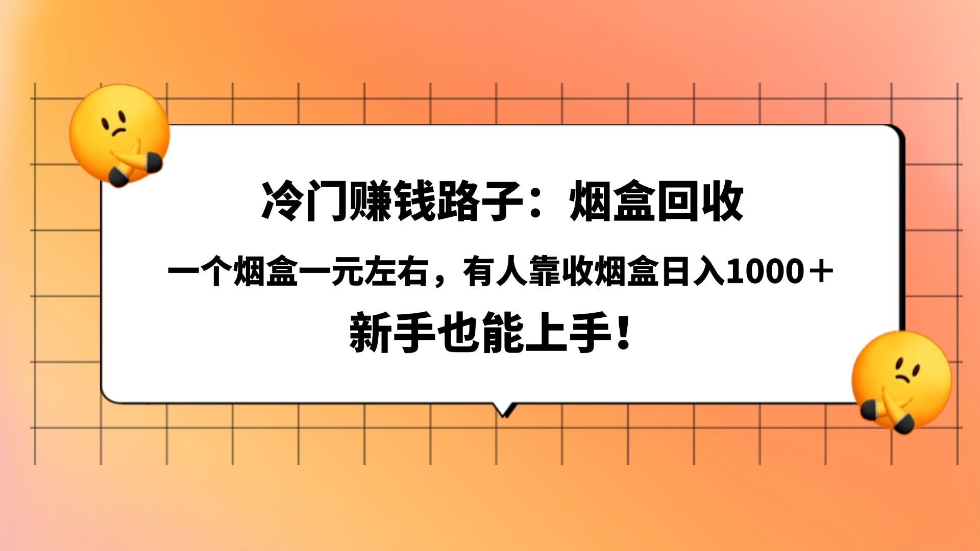 冷门赚钱路子:烟盒回收,一个烟盒一元左右,有人靠收烟盒日入1000+,新手也能上手!网创吧-网创项目资源站-副业项目-创业项目-搞钱项目网创吧
