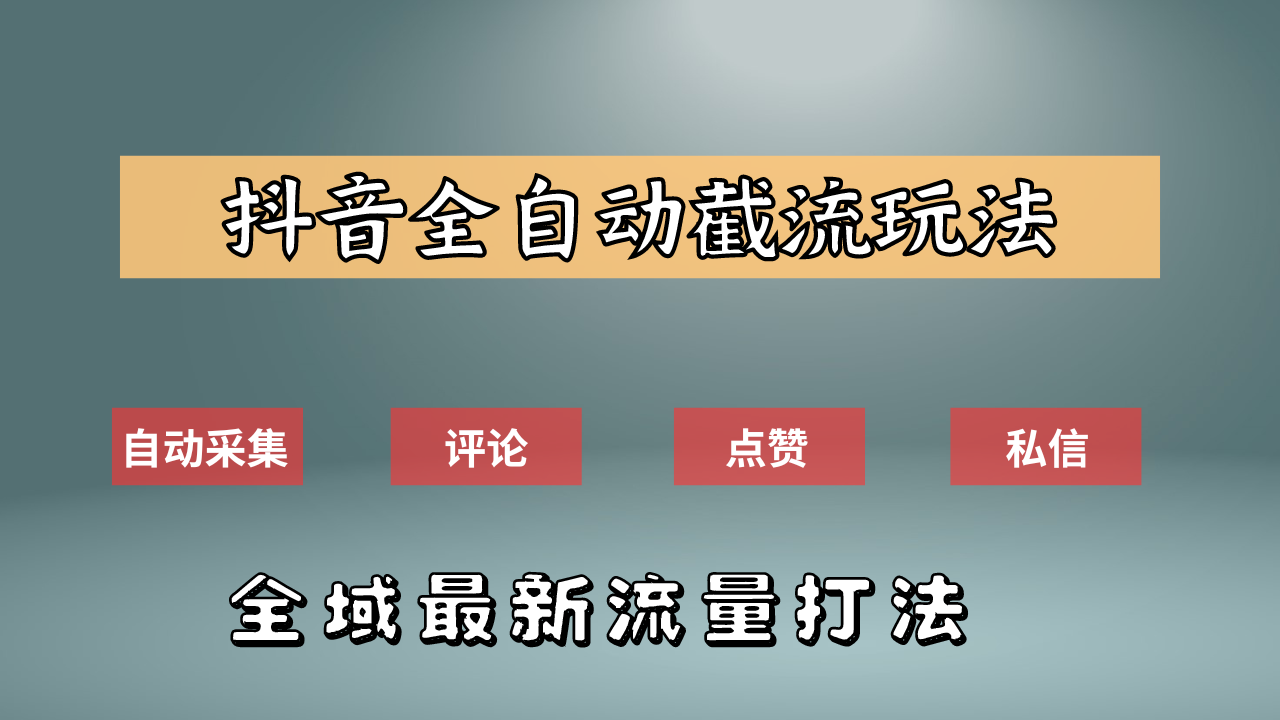 抖音自动截流新玩法:如何利用软件自动化采集、评论、点赞,实现抖音精准截流?网创吧-网创项目资源站-副业项目-创业项目-搞钱项目网创吧