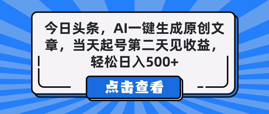 今日头条，AI一键生成原创文章，当天起号第二天见收益，轻松日入500+网创吧-网创项目资源站-副业项目-创业项目-搞钱项目网创吧