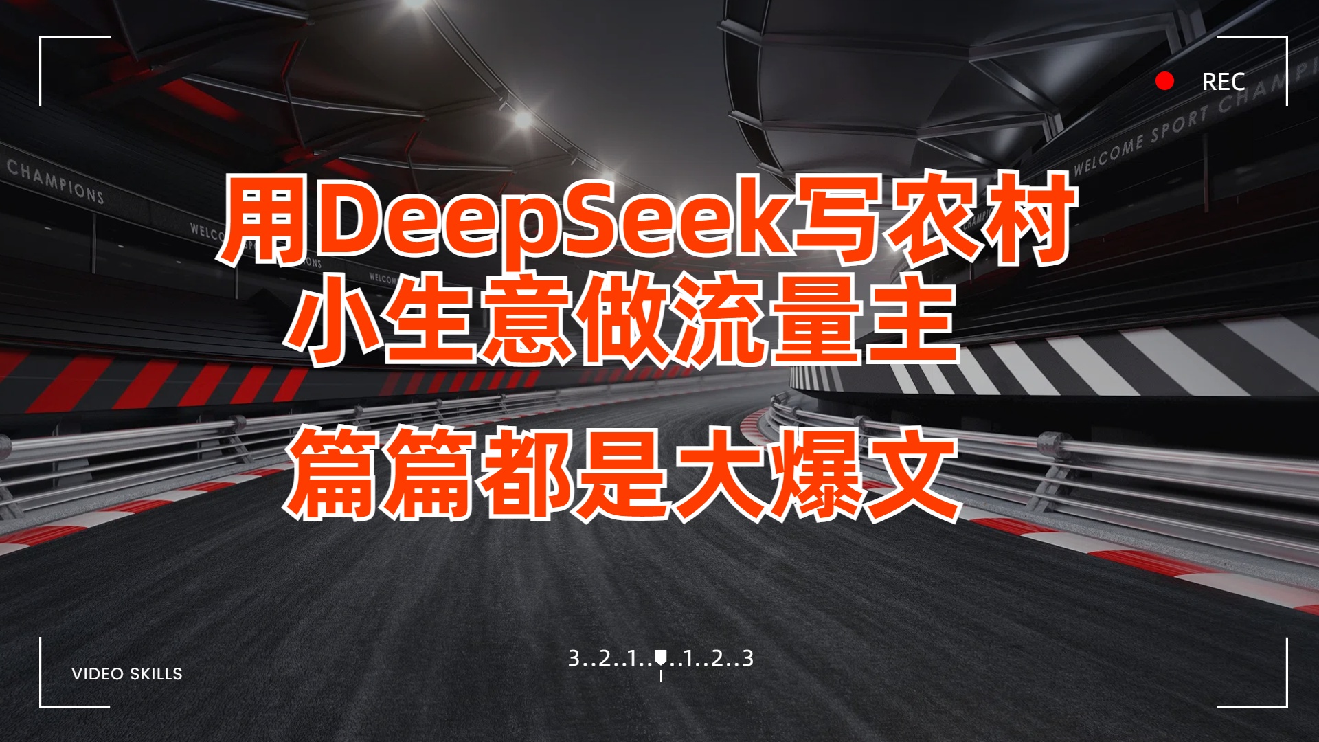 用DeepSeek写农村小生意做流量主,篇篇都是大爆文网创吧-网创项目资源站-副业项目-创业项目-搞钱项目网创吧