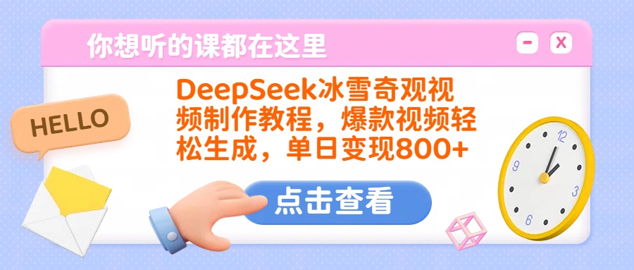 DeepSeek冰雪奇观视频制作教程,爆款视频轻松生成,单日变现800+网创吧-网创项目资源站-副业项目-创业项目-搞钱项目网创吧