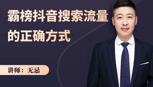 无忌:霸榜抖音搜索流量的正确方式,解码抖音号搜索新方式,快速抢占信息差红利网创吧-网创项目资源站-副业项目-创业项目-搞钱项目网创吧