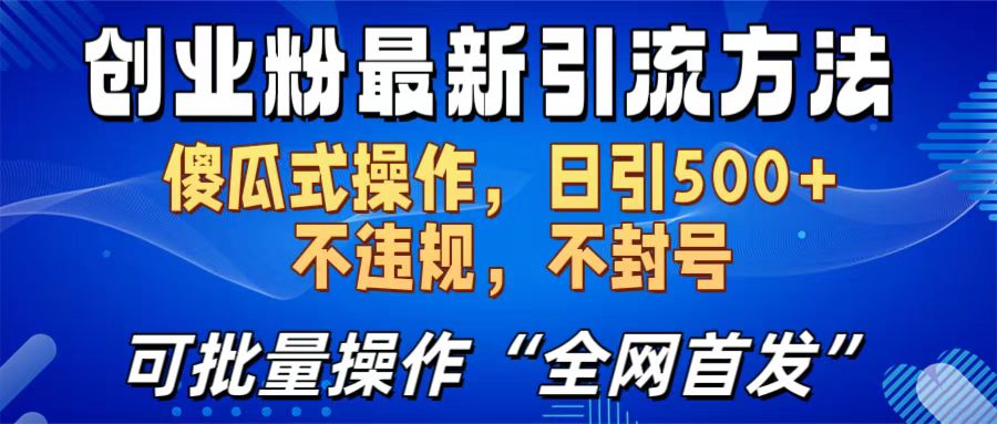 创业粉最新引流方法,日引500+ 傻瓜式操作,不封号,不违规,可批量操作(全网首发)网创吧-网创项目资源站-副业项目-创业项目-搞钱项目网创吧