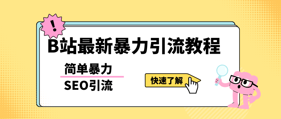 b站最新引流方法,暴力SEO引流玩法,一天可以量产几百个视频(附带软件)网创吧-网创项目资源站-副业项目-创业项目-搞钱项目网创吧