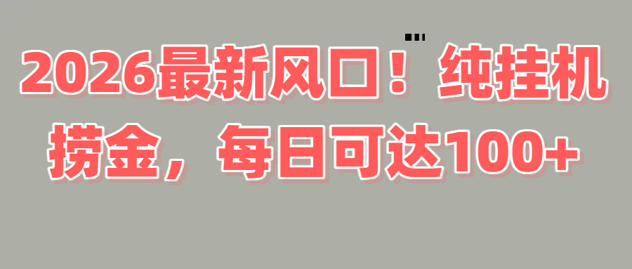 2026新风口！直播挂机捞金，纯新手也可以做！额外收入阿辉网创资源-网创项目资源站-副业项目-创业项目-搞钱项目阿辉网创资源