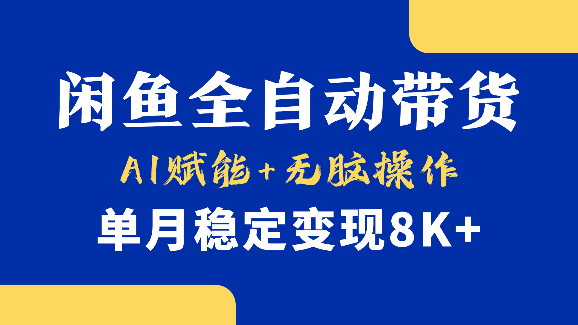 首发【小黄鱼全自动带货】,Ai赋能,无脑操作,单月稳定变现8k+网创吧-网创项目资源站-副业项目-创业项目-搞钱项目网创吧