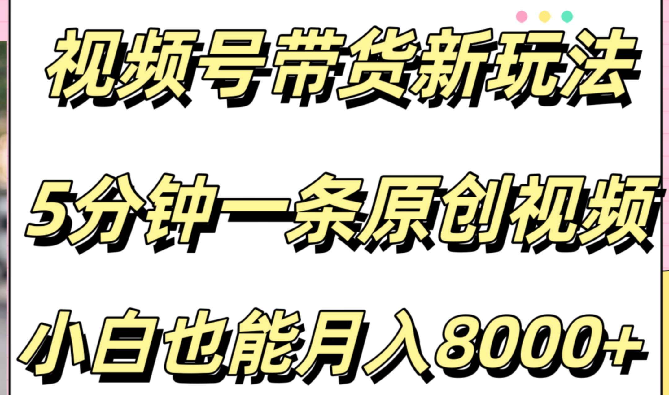 视频号带货新玩法，5分钟一条原创视频，小白也能月入8000+阿辉网创资源-网创项目资源站-副业项目-创业项目-搞钱项目阿辉网创资源