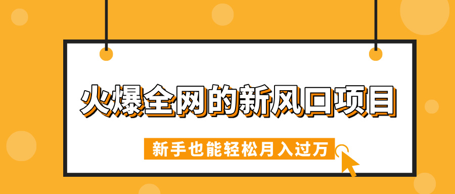 火爆全网的新风口项目,借助人工智能AI算命,精准预测命运,新手也能轻松月入过万网创吧-网创项目资源站-副业项目-创业项目-搞钱项目网创吧