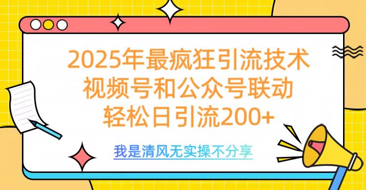 2025年最疯狂引流技术，视频号和公众号联动，轻松日引流200+阿辉网创资源-网创项目资源站-副业项目-创业项目-搞钱项目阿辉网创资源
