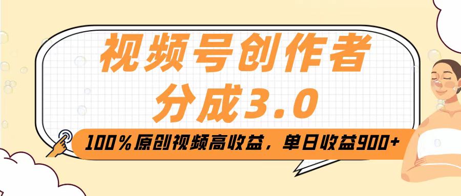 视频号创作者分成3.0，100％原创视频高收益，单日收益2000+网创吧-网创项目资源站-副业项目-创业项目-搞钱项目网创吧