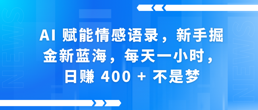 AI赋能情感语录,新手掘金新蓝海,每天一小时,日赚 400 + 不是梦网创吧-网创项目资源站-副业项目-创业项目-搞钱项目网创吧
