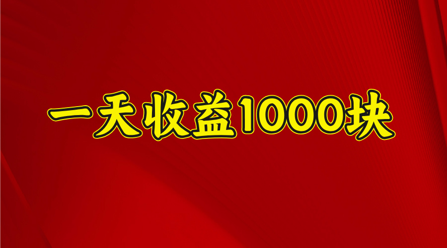 2025年暑假项目，日收益4位数，一天收益1000+ 暑假高收益项目网创吧-网创项目资源站-副业项目-创业项目-搞钱项目网创吧