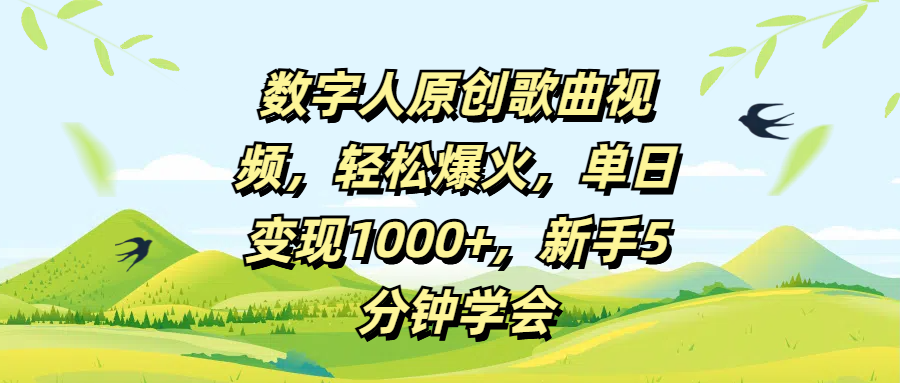 数字人原创歌曲视频,轻松爆火,单日变现1000+,新手5分钟学会网创吧-网创项目资源站-副业项目-创业项目-搞钱项目网创吧