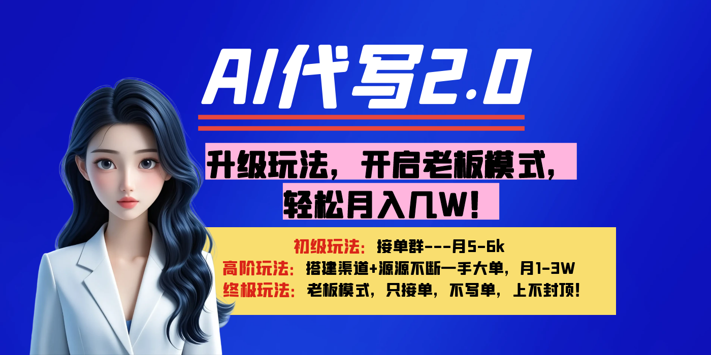【AI代写】升级玩法,开启老板模式,轻松月入几W!网创吧-网创项目资源站-副业项目-创业项目-搞钱项目网创吧