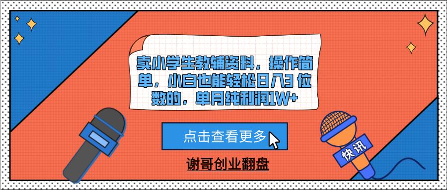 卖小学生教辅资料,操作简单,小白也能轻松日入3 位数的,单月纯利润1W+网创吧-网创项目资源站-副业项目-创业项目-搞钱项目网创吧