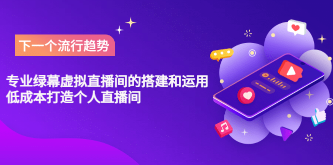 专业绿幕虚拟直播间的搭建和运用,低成本打造个人直播间(详细视频实操)网创吧-网创项目资源站-副业项目-创业项目-搞钱项目网创吧