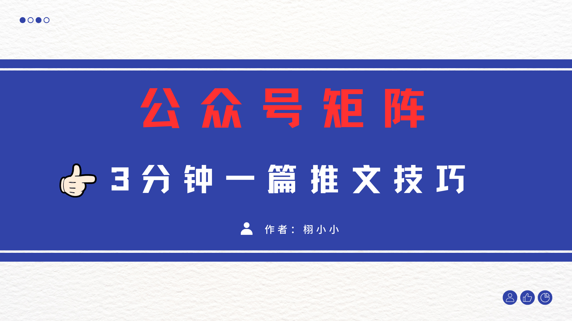 3分钟写一篇原创爆文,矩阵操作公众号拉爆流量主网创吧-网创项目资源站-副业项目-创业项目-搞钱项目网创吧