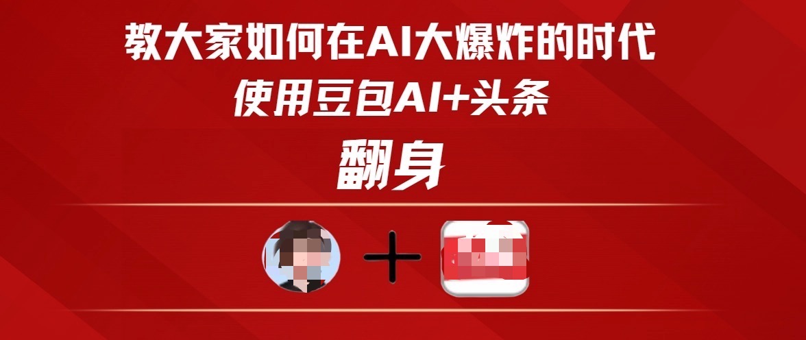 教大家如何在AI大爆发时代,使用豆包AI+头条翻身网创吧-网创项目资源站-副业项目-创业项目-搞钱项目网创吧