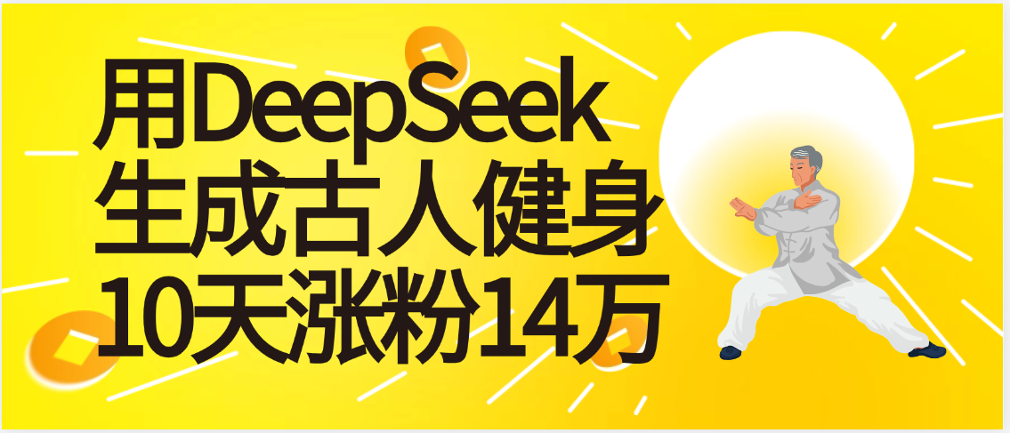 太厉害啦!用DeepSeek,生成古人健身,10天涨粉14万+网创吧-网创项目资源站-副业项目-创业项目-搞钱项目网创吧